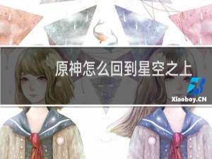 原神怎么回到星空之上