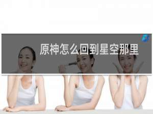原神怎么回到星空那里