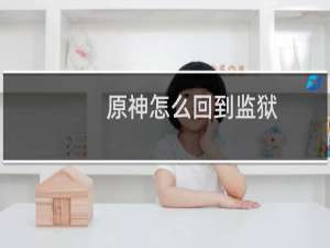 原神怎么回到监狱