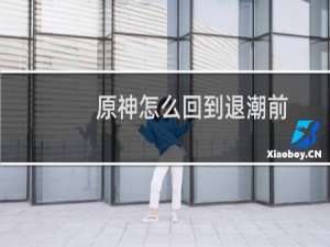 原神怎么回到退潮前