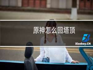 原神怎么回塔顶