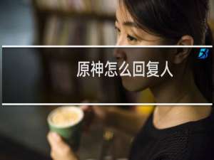 原神怎么回复人