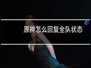 原神怎么回复全队状态