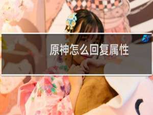 原神怎么回复属性