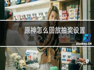 原神怎么回放抽奖设置