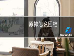原神怎么回档