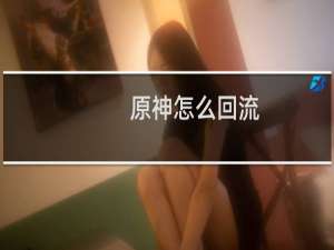 原神怎么回流