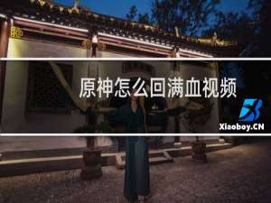 原神怎么回满血视频