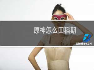原神怎么回稻期