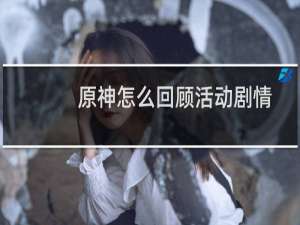 原神怎么回顾活动剧情