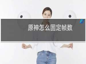 原神怎么固定帧数