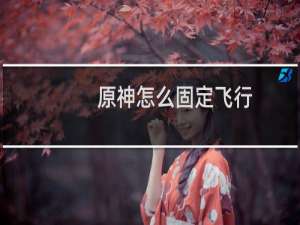 原神怎么固定飞行