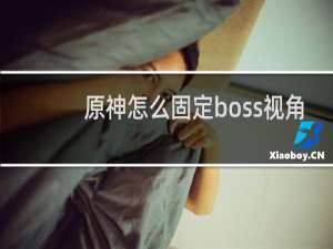 原神怎么固定boss视角