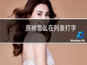 原神怎么在列表打字