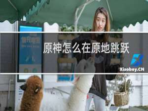 原神怎么在原地跳跃