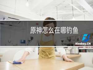 原神怎么在哪钓鱼