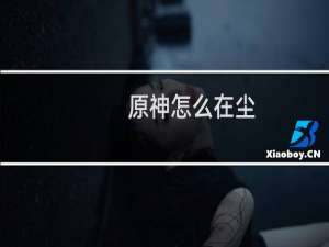 原神怎么在尘