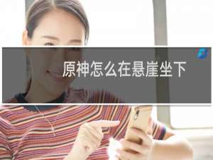 原神怎么在悬崖坐下