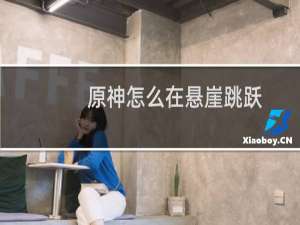原神怎么在悬崖跳跃