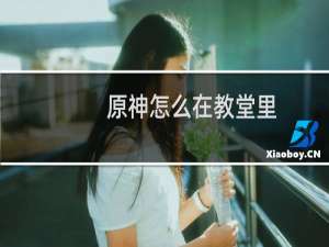 原神怎么在教堂里