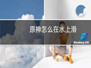 原神怎么在水上滑