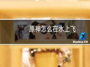 原神怎么在水上飞