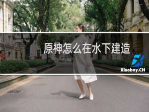 原神怎么在水下建造