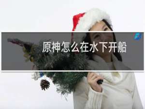 原神怎么在水下开船