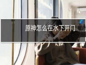 原神怎么在水下开门