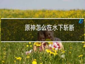 原神怎么在水下斩断