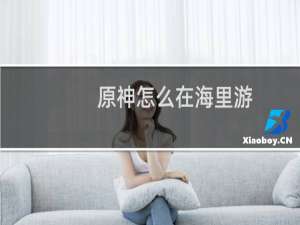 原神怎么在海里游