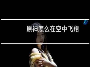 原神怎么在空中飞翔