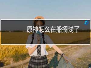 原神怎么在船搁浅了