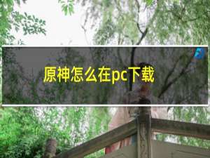 原神怎么在pc下载