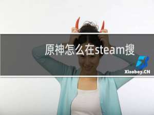 原神怎么在steam搜