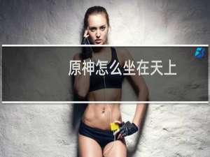 原神怎么坐在天上
