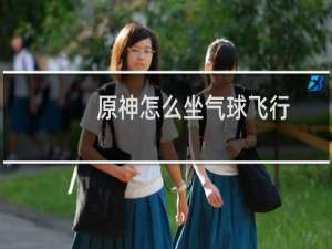 原神怎么坐气球飞行