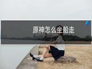 原神怎么坐船走