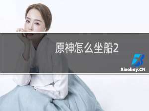 原神怎么坐船2.6