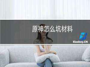 原神怎么坑材料