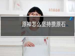 原神怎么坚持攒原石