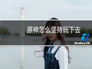 原神怎么坚持玩下去