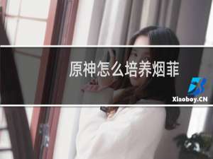 原神怎么培养烟菲