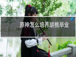 原神怎么培养胡桃毕业