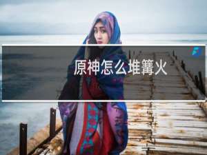 原神怎么堆篝火