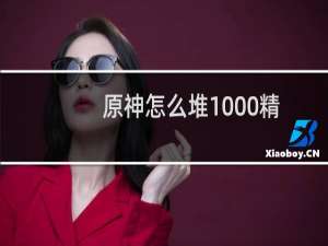 原神怎么堆1000精