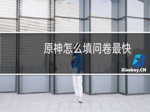 原神怎么填问卷最快