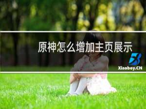 原神怎么增加主页展示