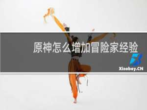原神怎么增加冒险家经验