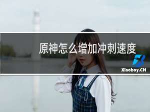 原神怎么增加冲刺速度